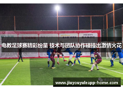 电教足球赛精彩纷呈 技术与团队协作碰撞出激情火花