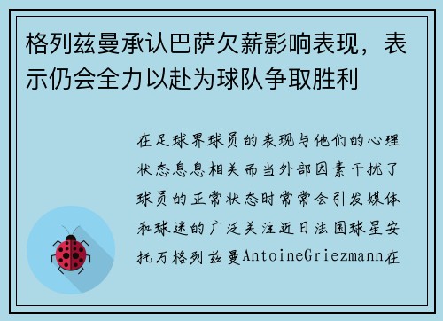 格列兹曼承认巴萨欠薪影响表现，表示仍会全力以赴为球队争取胜利