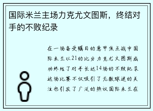 国际米兰主场力克尤文图斯，终结对手的不败纪录