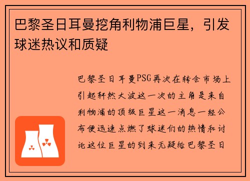 巴黎圣日耳曼挖角利物浦巨星，引发球迷热议和质疑