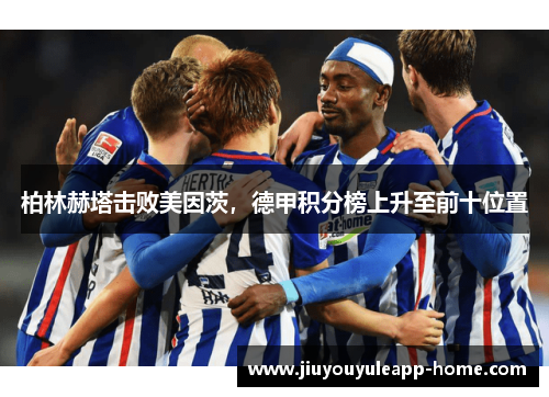 柏林赫塔击败美因茨，德甲积分榜上升至前十位置