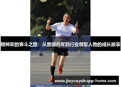 程帅澎的奋斗之路：从普通青年到行业领军人物的成长故事