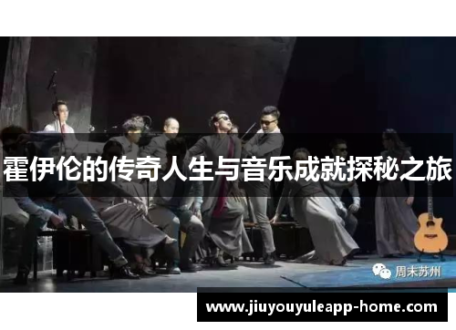 霍伊伦的传奇人生与音乐成就探秘之旅