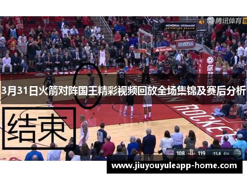 3月31日火箭对阵国王精彩视频回放全场集锦及赛后分析