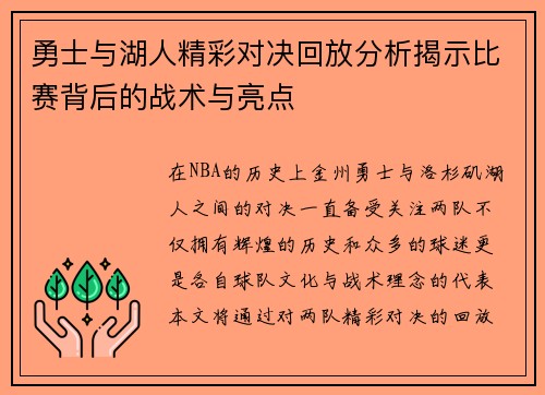 勇士与湖人精彩对决回放分析揭示比赛背后的战术与亮点