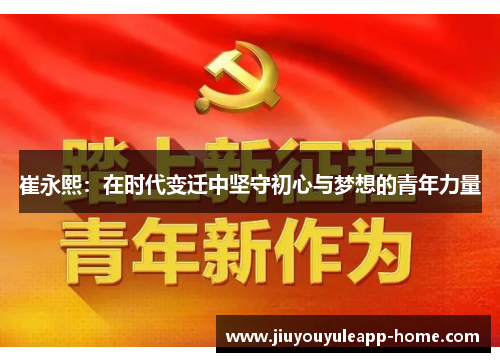 崔永熙：在时代变迁中坚守初心与梦想的青年力量