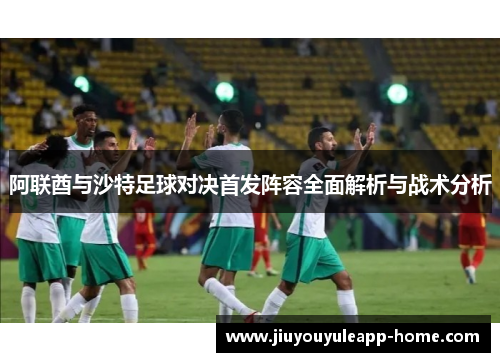阿联酋与沙特足球对决首发阵容全面解析与战术分析