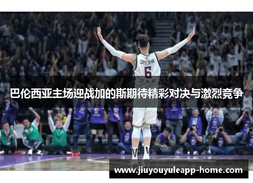 巴伦西亚主场迎战加的斯期待精彩对决与激烈竞争