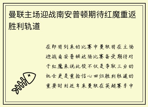 曼联主场迎战南安普顿期待红魔重返胜利轨道