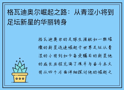格瓦迪奥尔崛起之路：从青涩小将到足坛新星的华丽转身