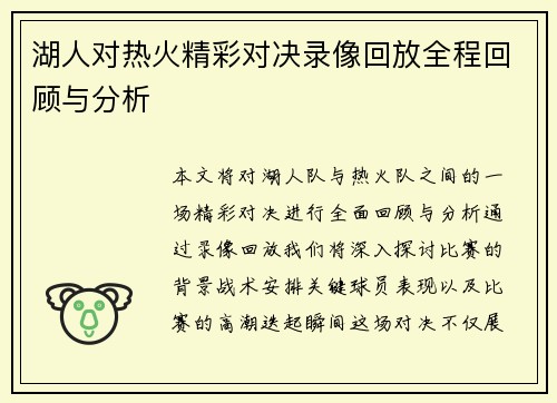 湖人对热火精彩对决录像回放全程回顾与分析