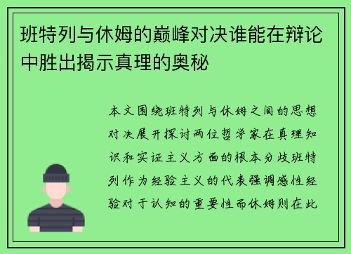 班特列与休姆的巅峰对决谁能在辩论中胜出揭示真理的奥秘
