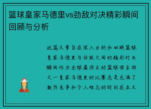 篮球皇家马德里vs劲敌对决精彩瞬间回顾与分析