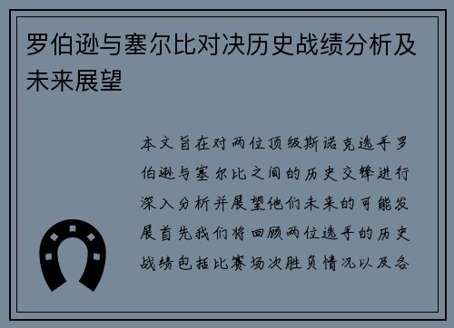 罗伯逊与塞尔比对决历史战绩分析及未来展望