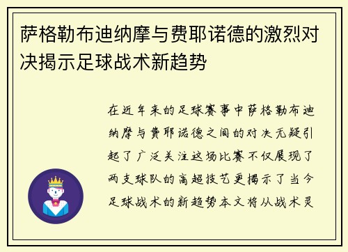 萨格勒布迪纳摩与费耶诺德的激烈对决揭示足球战术新趋势