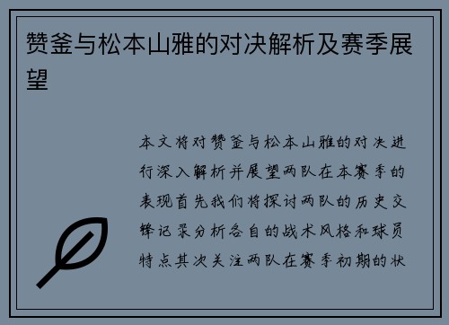 赞釜与松本山雅的对决解析及赛季展望
