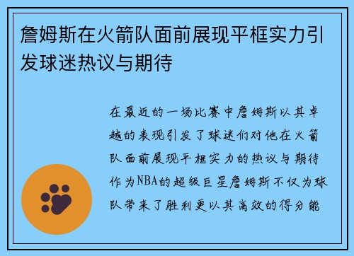 詹姆斯在火箭队面前展现平框实力引发球迷热议与期待