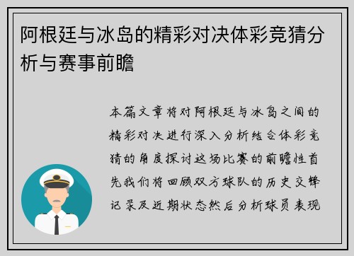 阿根廷与冰岛的精彩对决体彩竞猜分析与赛事前瞻