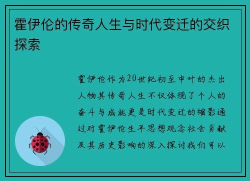 霍伊伦的传奇人生与时代变迁的交织探索