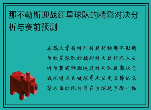 那不勒斯迎战红星球队的精彩对决分析与赛前预测